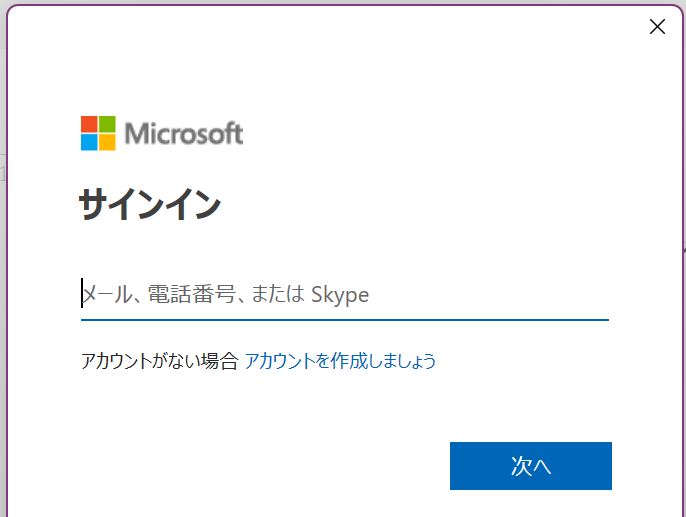 Microsoftアカウントのサインイン画面
