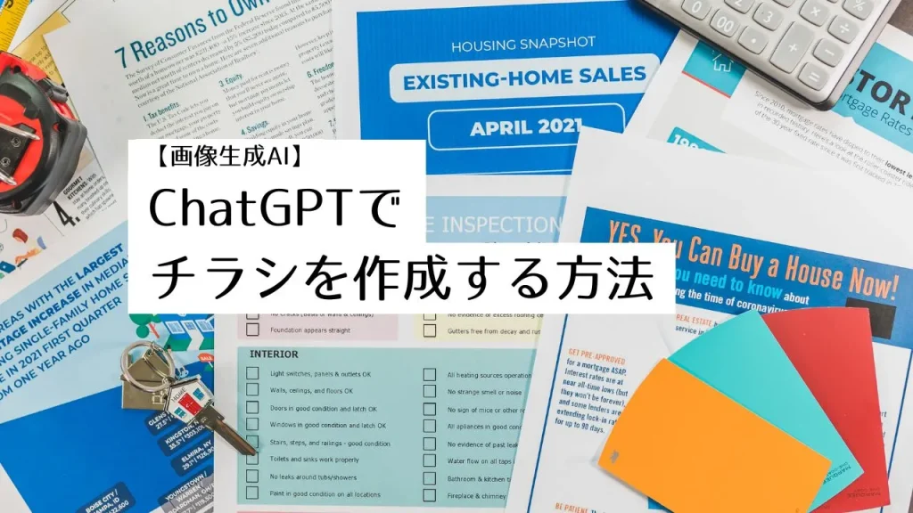 【画像生成AI】ChatGPTでチラシを作成する方法