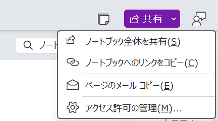 OneNoteの共有機能