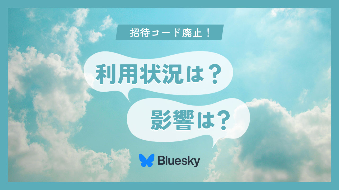Bluesky（ブルースカイ）の招待コードが廃止に！利用状況は