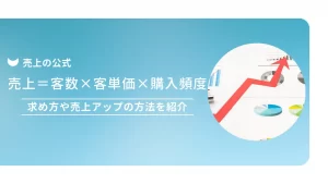 売上の公式「売上＝客数×客単価×購入頻度」｜求め方や売上アップの方法を紹介
