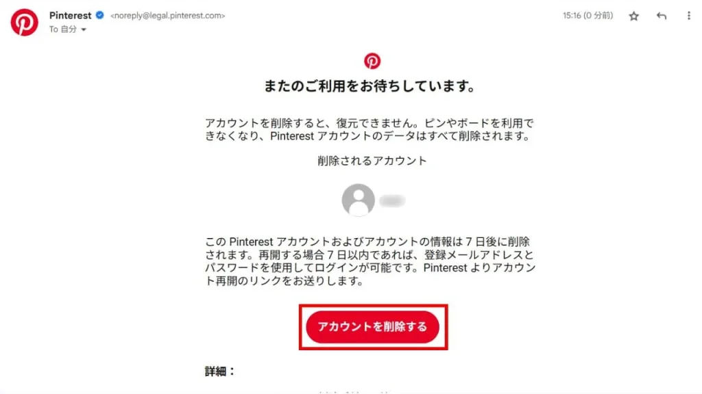 Pinterest（ピンタレスト）のアカウントをPCから削除する方法手順⑦