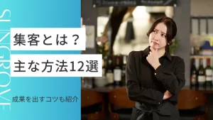 集客とは？効果的な方法12選と成果を出すコツを紹介