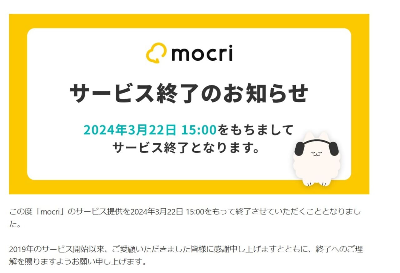 mocri（もくり）がサービス終了！代わりになるアプリは？