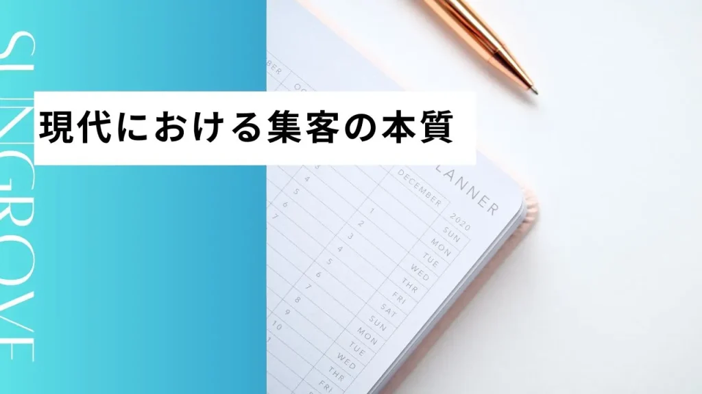 現代における集客の本質