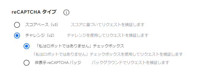 reCAPTCHA の種類選択