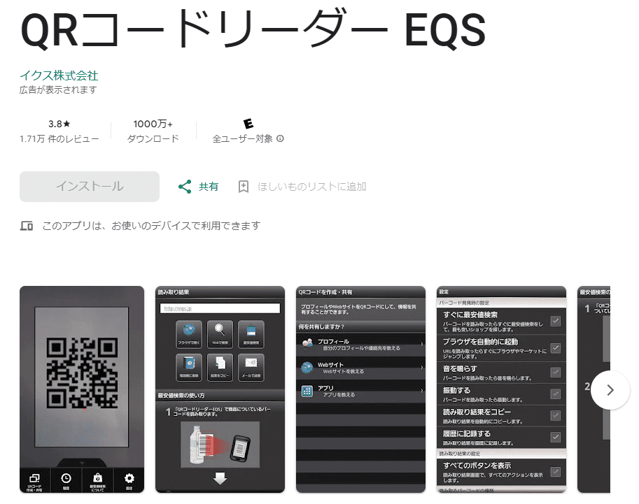 QRコードリーダーEQSのアプリストア画面