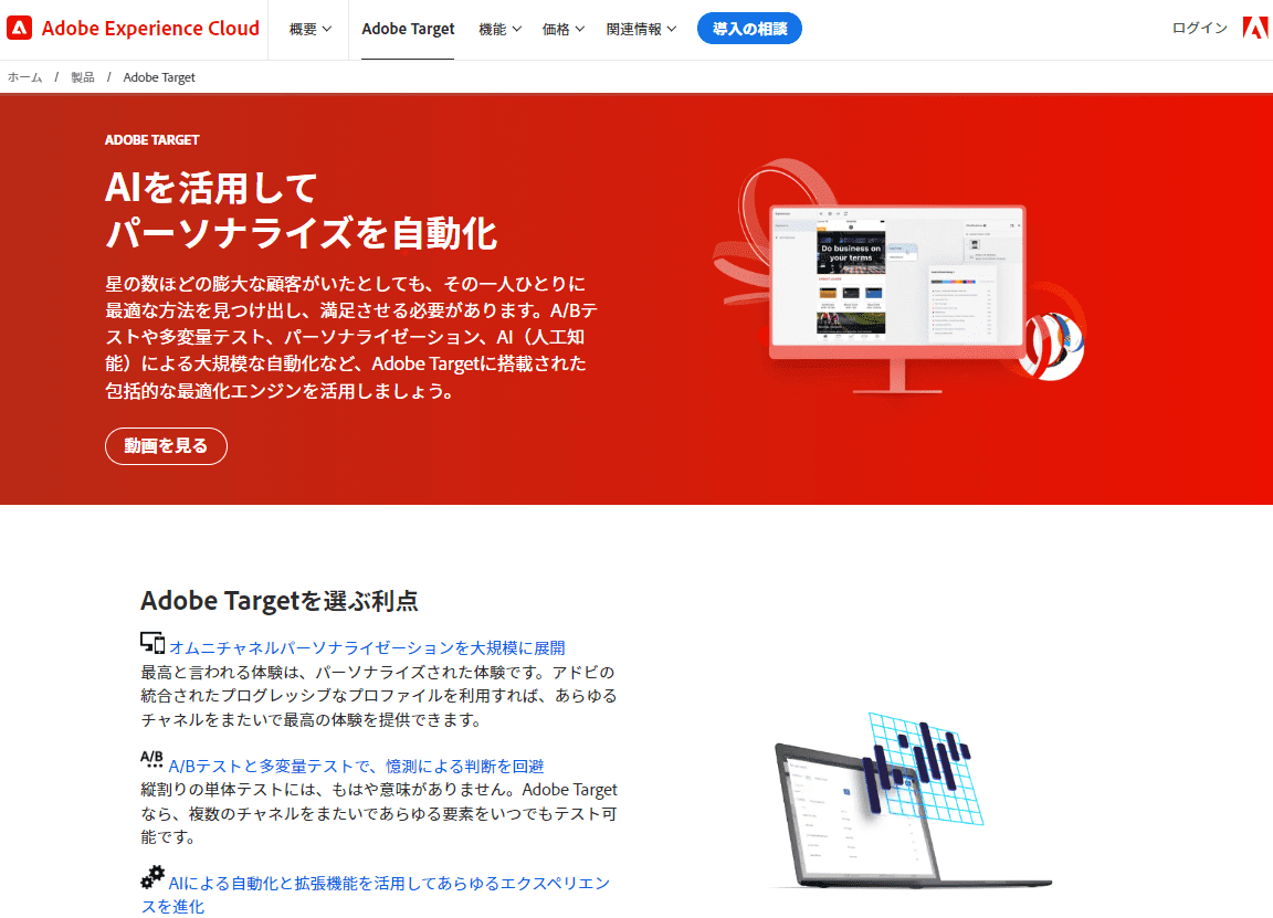 Adobe Targetのサイトトップ