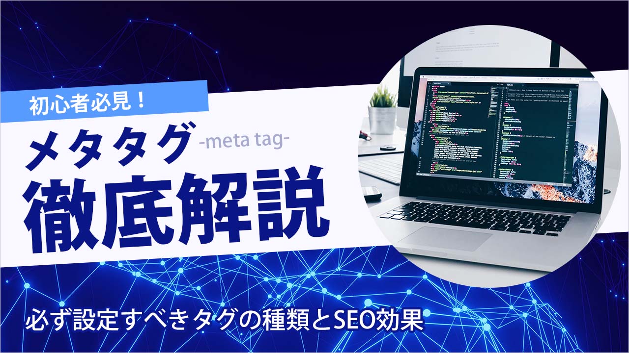 メタタグとは?SEO効果が見込めるタグの種類と設定方法を徹底解説