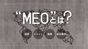 MEOとは何の略？仕組みやメリット、取り組むべき業種・施策を解説