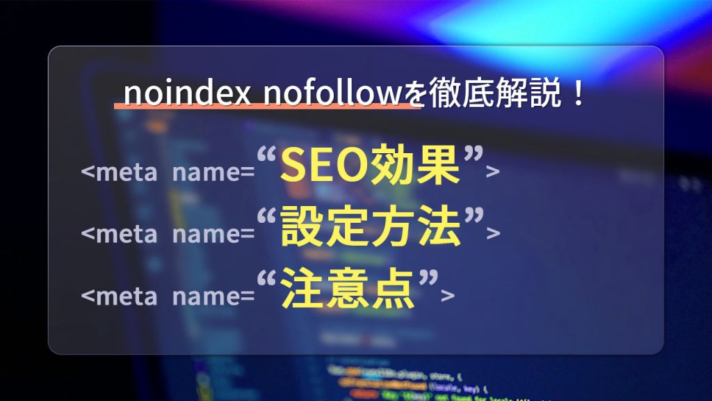 noindexとnofollowとは？得られるSEO効果と設定方法・使用の注意点を解説！