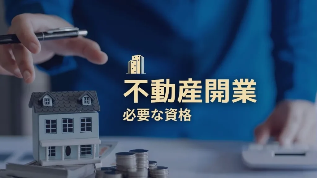 不動産開業に必要な資格