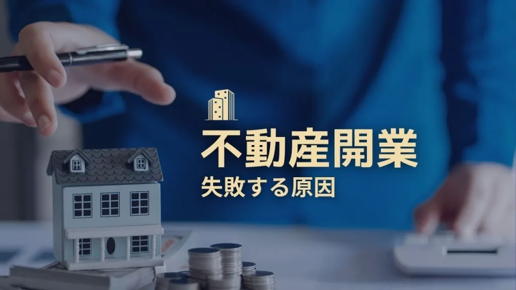 不動産開業で失敗する原因