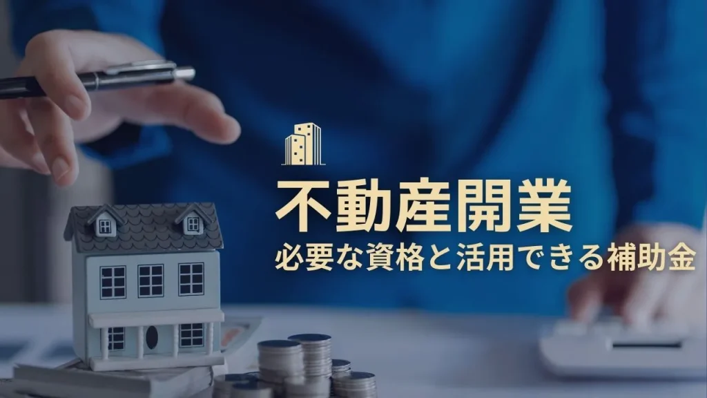 不動産開業に必要な資金と活用できる補助金