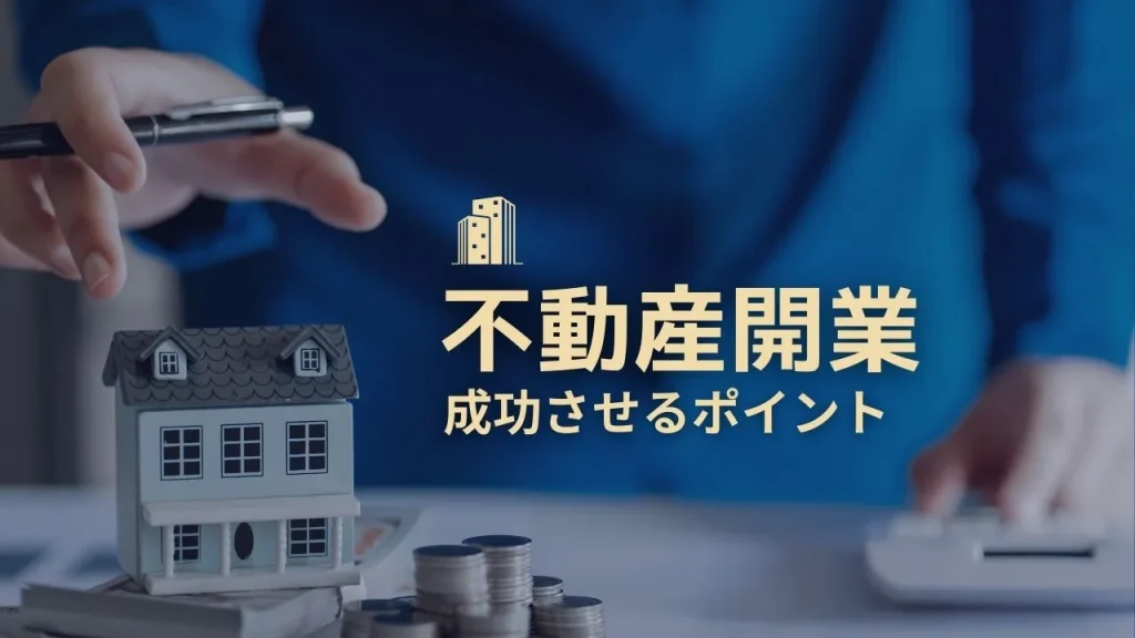 不動産開業のまとめ