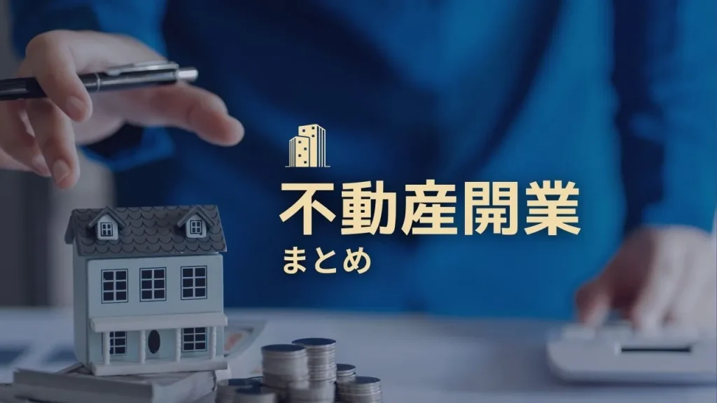 不動産の開業を
