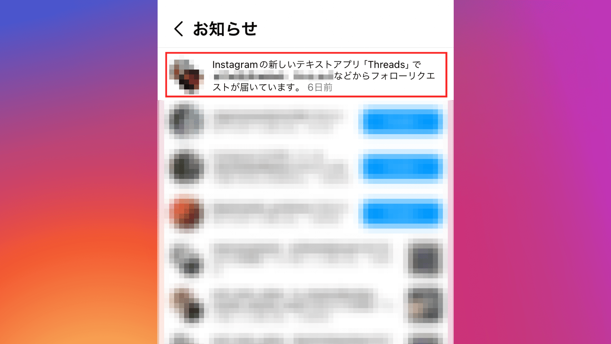 Threads（スレッズ）の「フォローリクエストが届いています」と