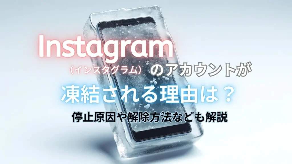 Instagram（インスタグラム）のアカウントが凍結される理由は？停止原因や解除方法なども解説