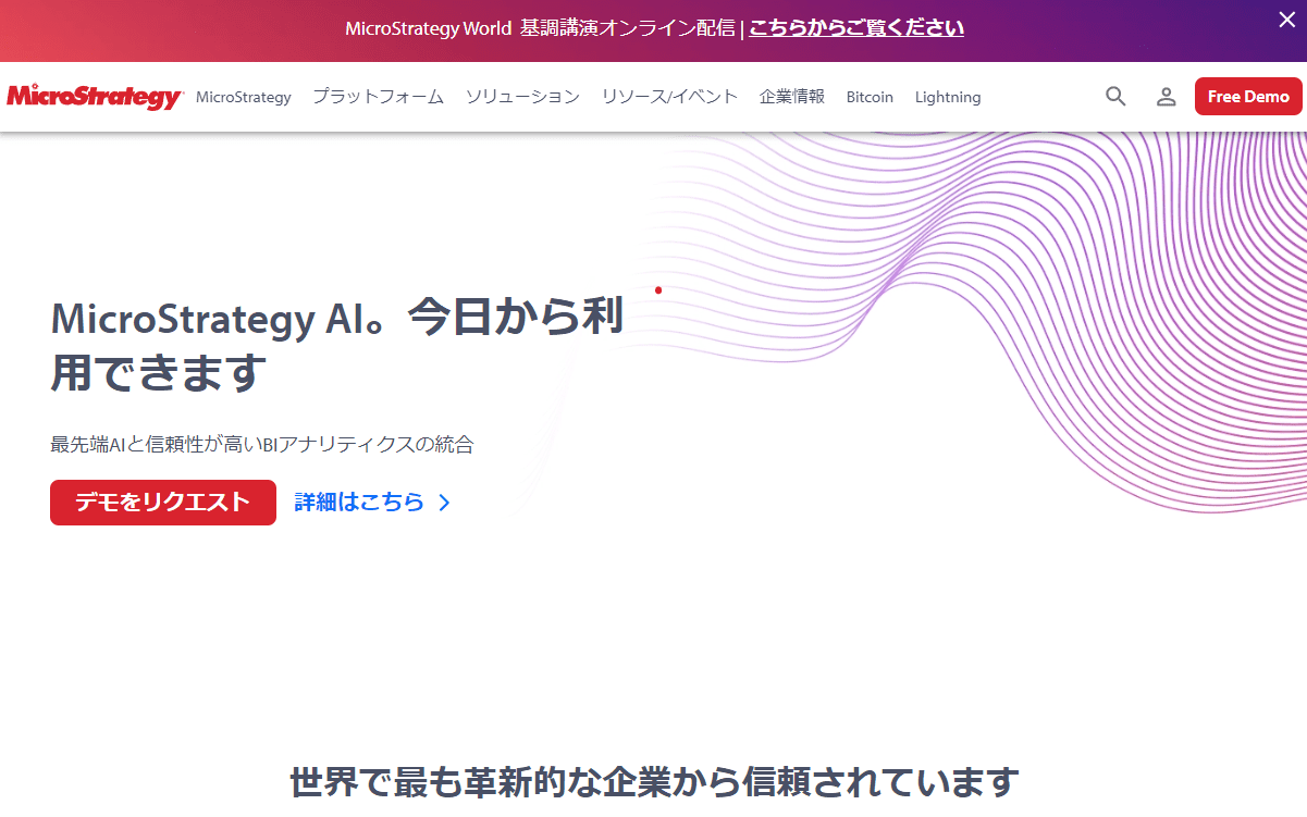 MicroStrategyのサイトトップ