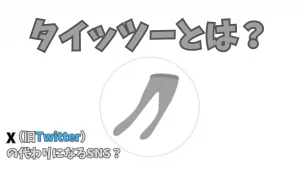 タイッツーとは？X（旧Twitter）の代わりになるSNS？使い方や安全性も解説