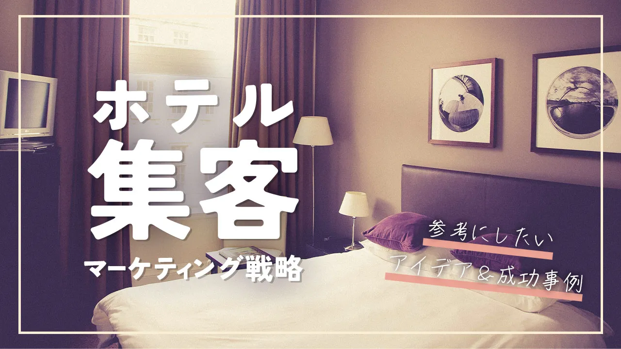 THE HOTEL DESIGN インテリアと集客、経営戦略