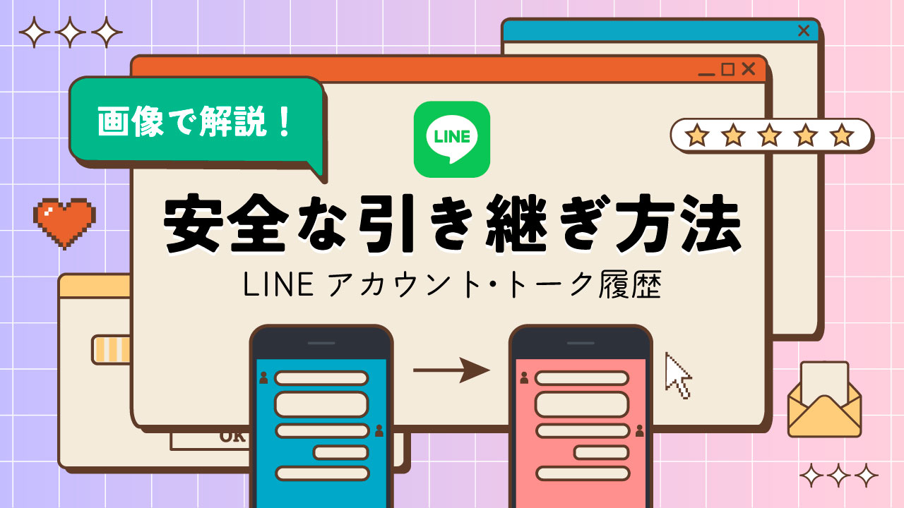 LINEアカウントやトーク履歴の引き継ぎ方法は？機種変更しても移行できる？