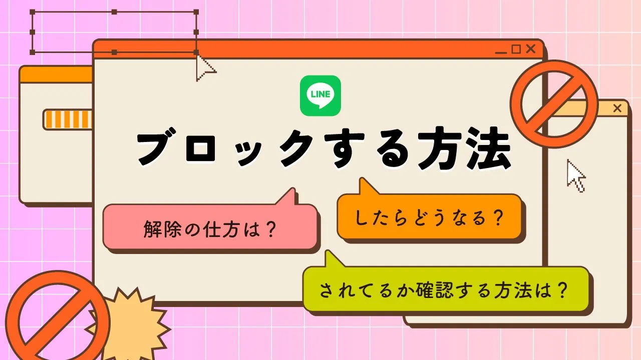 LINEの友だちをブロックする方法を解説！ブロックすると相手にはどう見える？確認方法は？