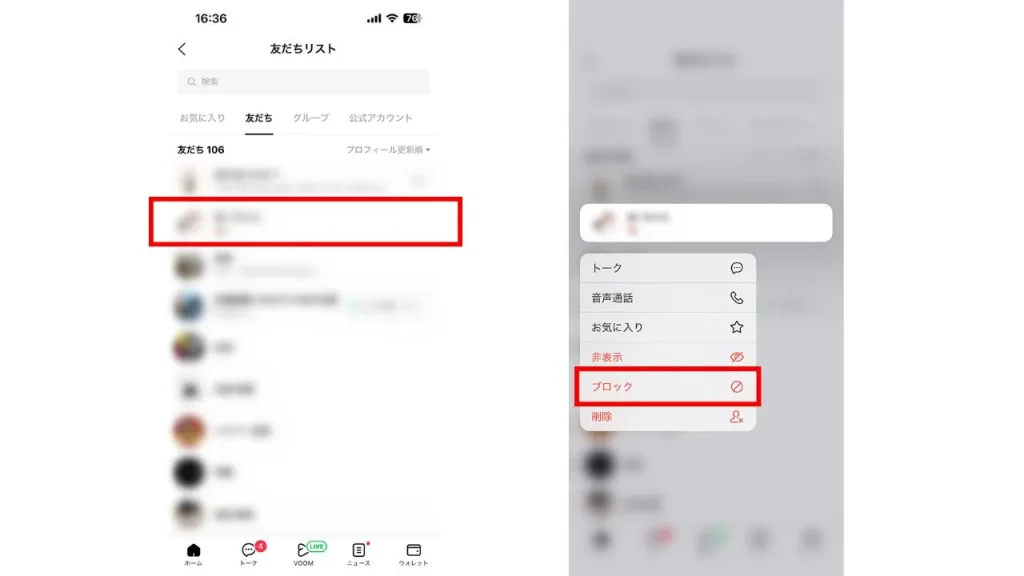 LINEの友だちをブロックする方法