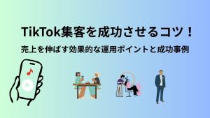 TikTok集客の決定版ガイド｜成果を出す戦略・運用ポイントや成功事例を徹底解説
