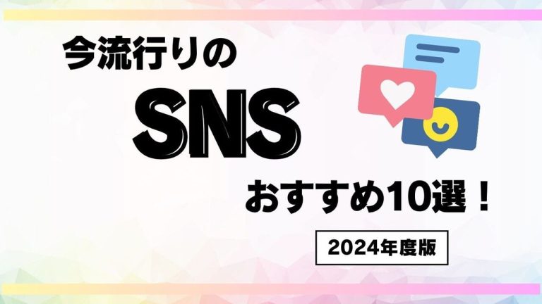 【2024年度版】今流行りのSNSおすすめ10選を紹介!