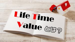 LTVとは？顧客生涯価値の計算方法や施策事例をわかりやすく解説！