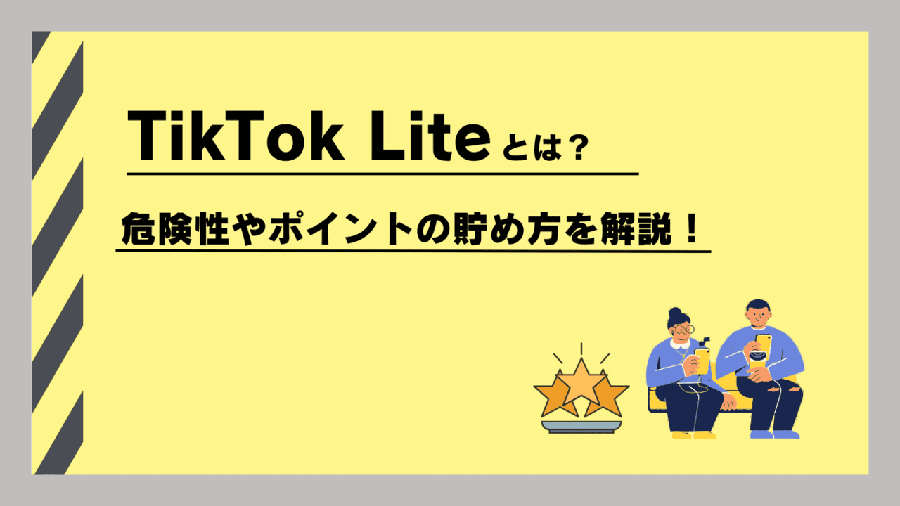 TikTok Lite（ティックトックライト）とは？TikTokとの違いや危険性、ポイ活で稼ぐ方法を紹介