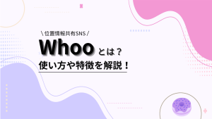位置情報共有アプリ「whoo（フー）」とは？危険性や使い方、機能まで解説