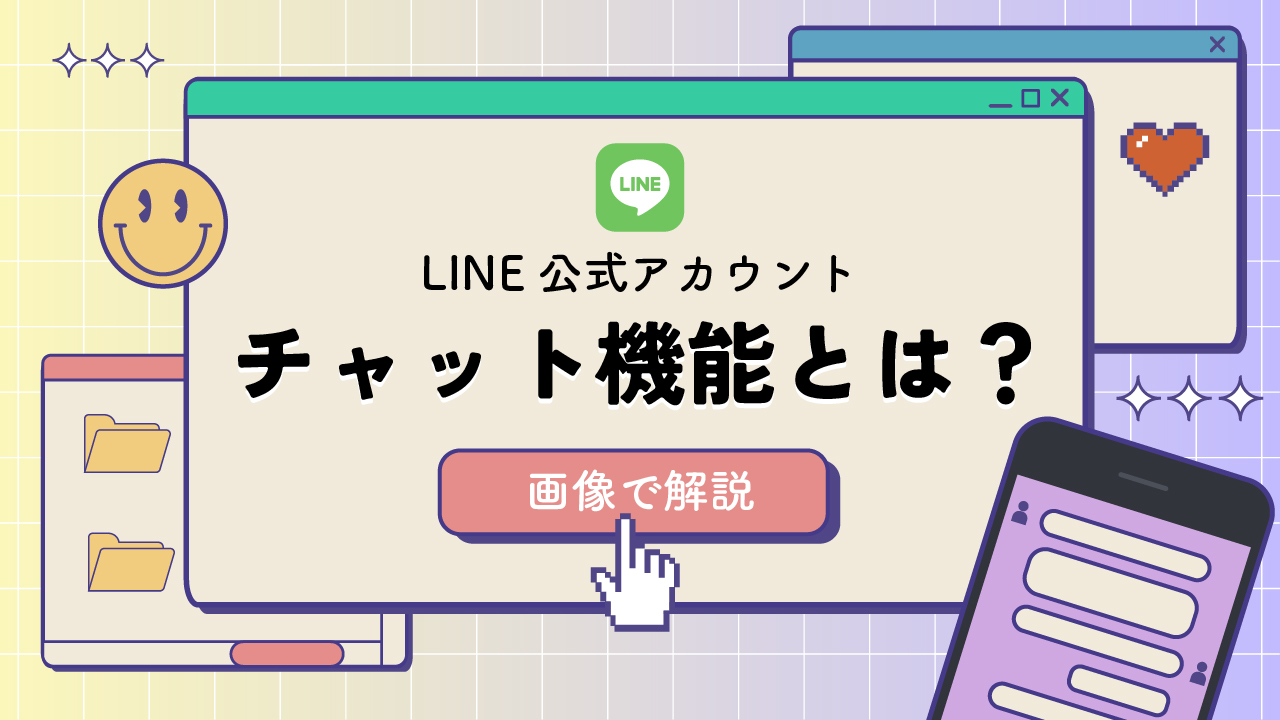 LINE公式アカウントのチャット機能とは？効果的な活用の仕方や注意点を