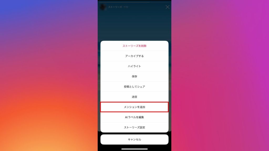 Instagram(インスタグラム)のストーリー投稿後にメンションを追加するやり方手順②