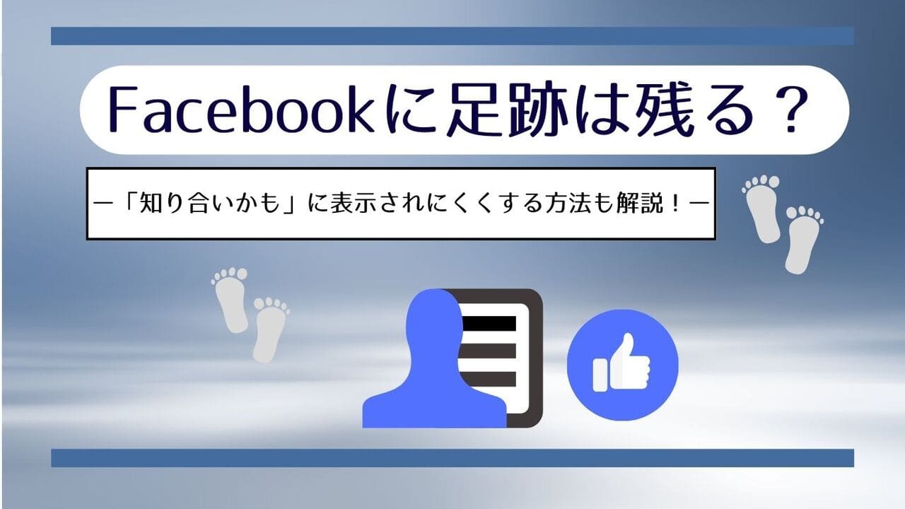 Facebook(フェイスブック)では足跡がバレる？残さない・つけないための留意点を解説