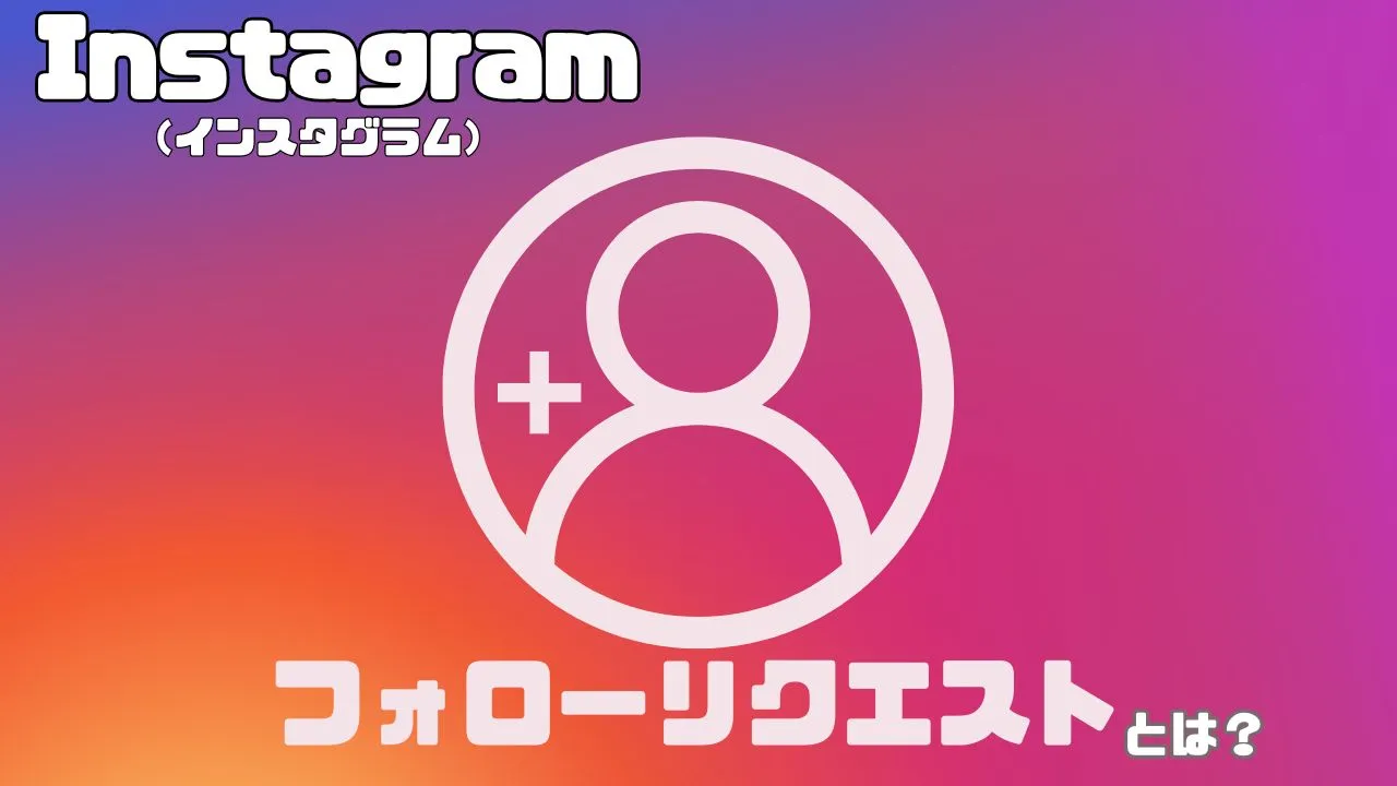フォロー リクエスト と は
