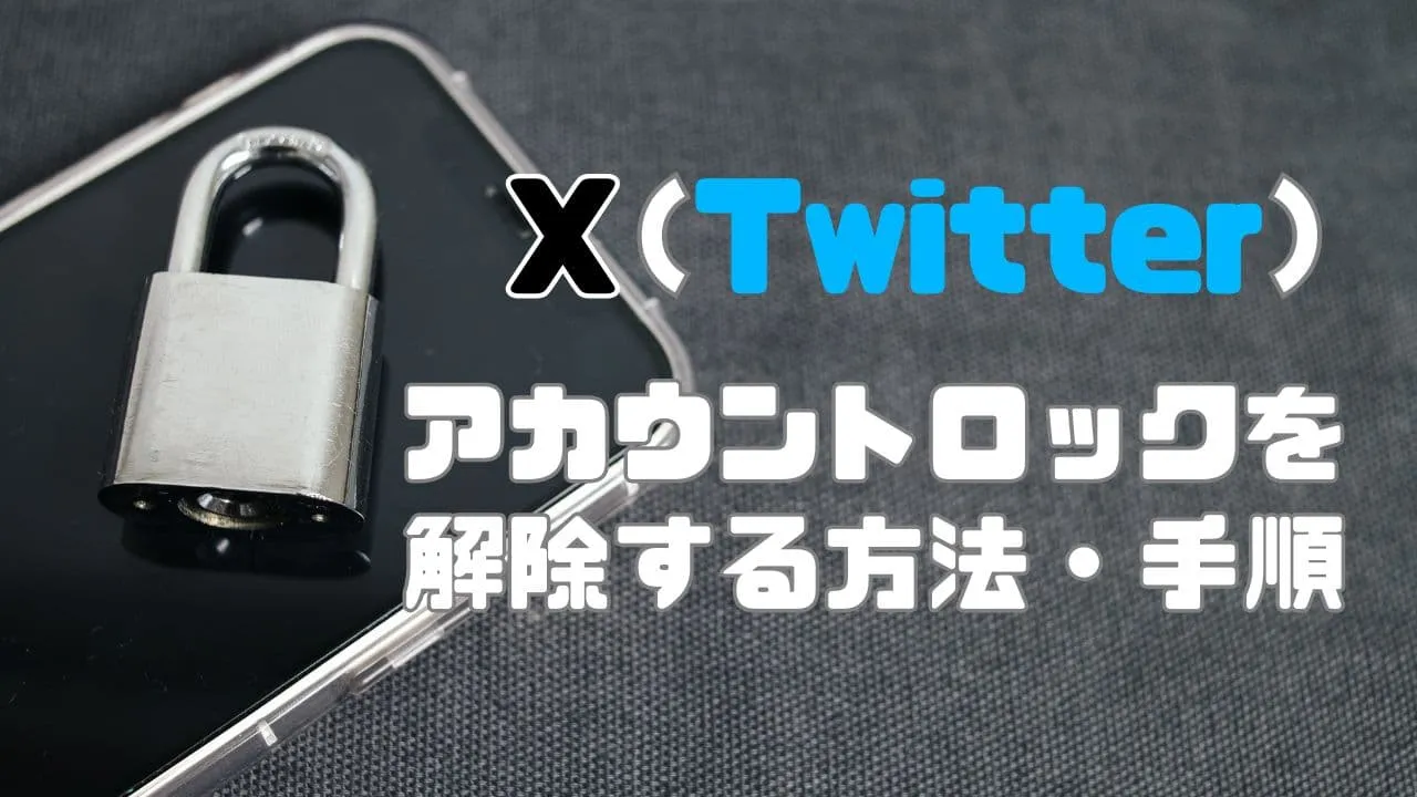 X（Twitter）のアカウントロックを解除する方法・手順を解説