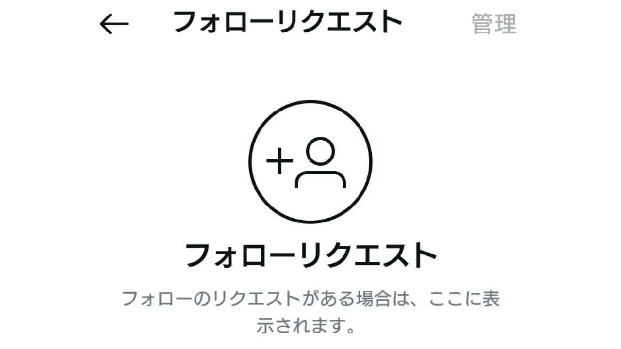 Instagram（インスタグラム）のフォローリクエストとは？確認方法や