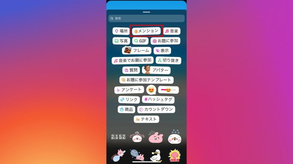Instagram(インスタグラム)のスタンプでメンションを追加するやり方手順②