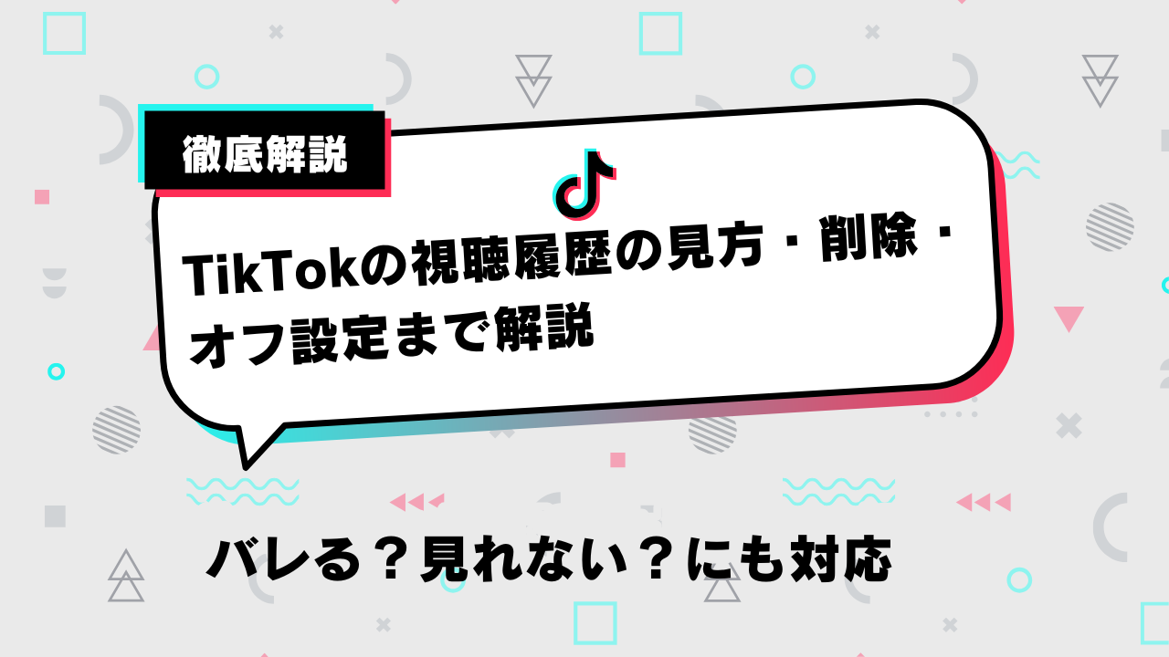 TikTok視聴履歴の見方・削除・オフ設定を解説！バレる？見れなくなった？という疑問も解決