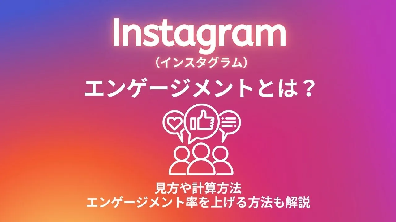 Instagram（インスタグラム）のエンゲージメントとは？見方や計算方法なども解説