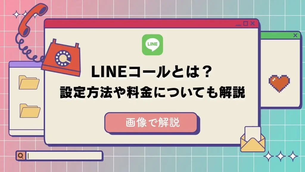 LINEコールとは？設定方法や料金についても解説
