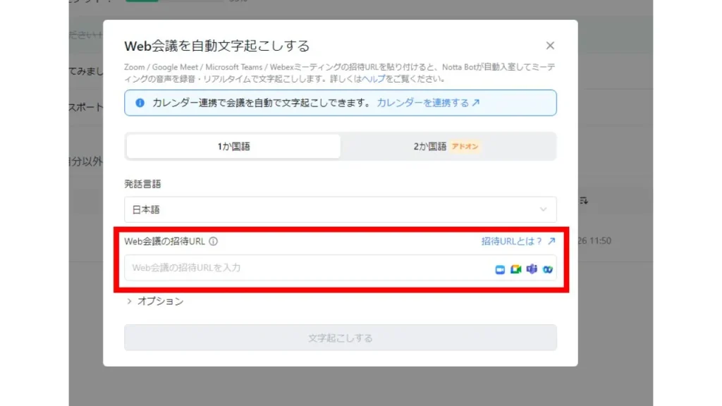 Nottaの使い方:Web会議の文字起こし手順②