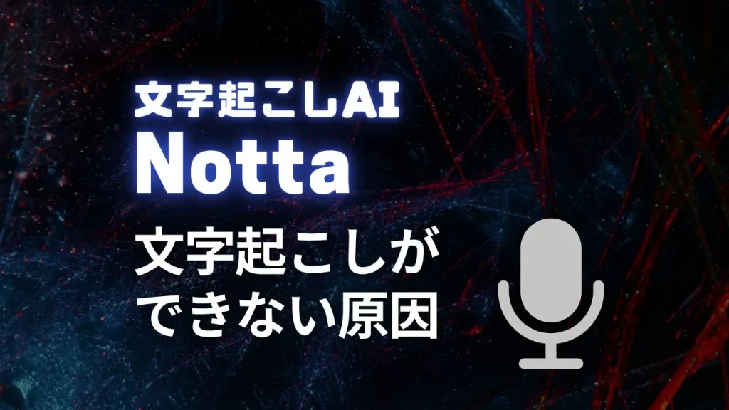Nottaで文字起こしができない原因