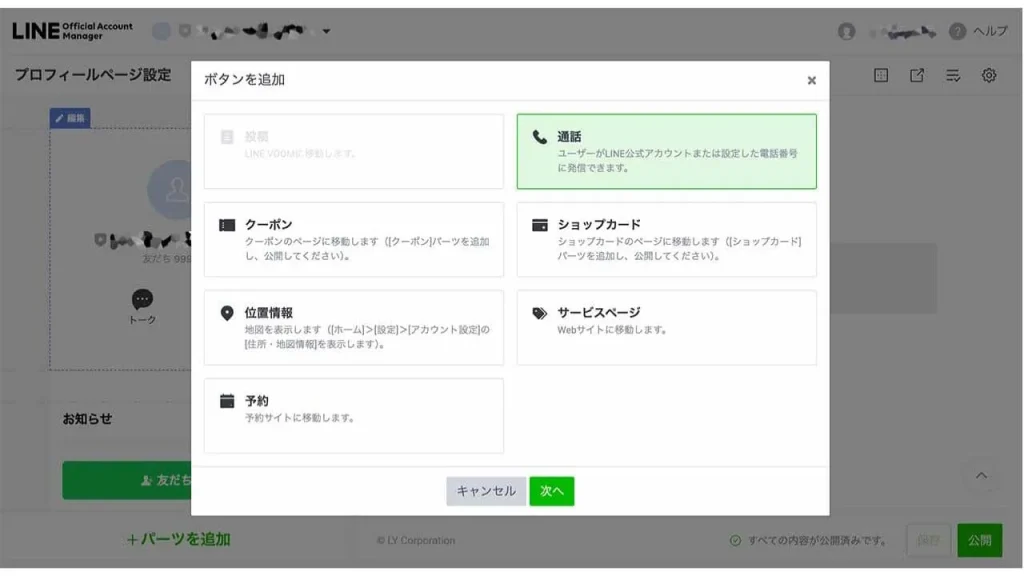 LINEコールの通話ボタンを設置する方法③