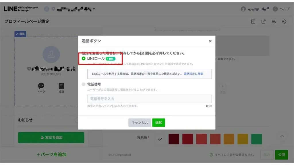 LINEコールの通話ボタンを設置する方法④