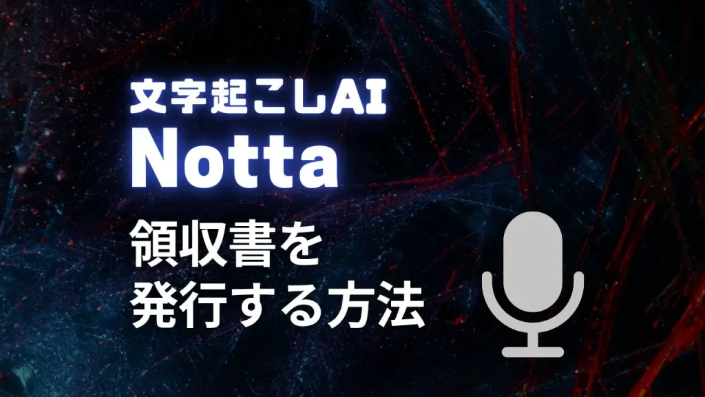 Nottaで領収書を発行する方法
