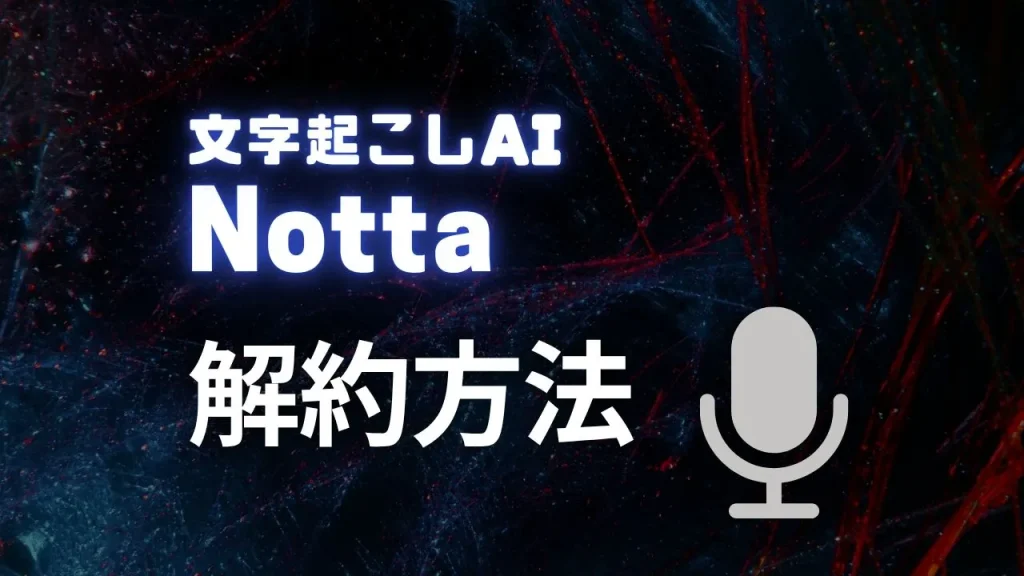 Nottaの解約方法