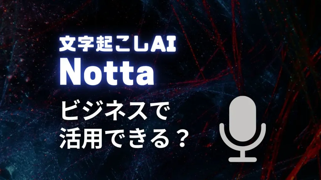 Nottaはビジネスで活用できる?